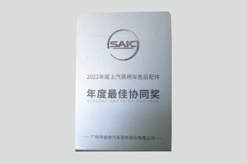 2023年度上汽乘用車售后配件年度最佳協(xié)同獎(jiǎng)